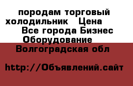 породам торговый холодильник › Цена ­ 6 000 - Все города Бизнес » Оборудование   . Волгоградская обл.